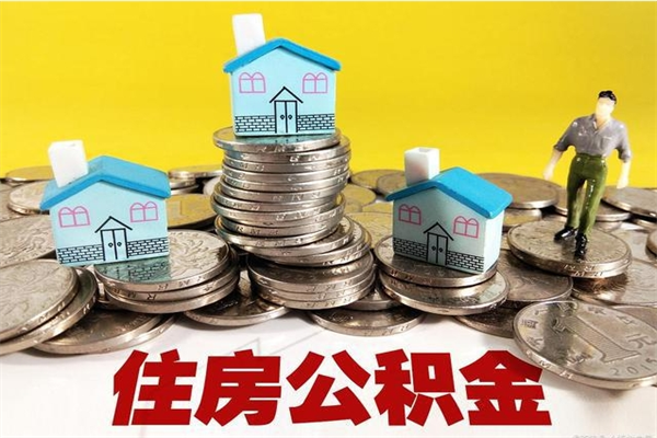 陇南公积金单位部分可以取出来吗（住房公积金单位缴纳的部分可以提取吗）