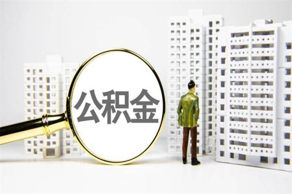 陇南住房公积金如何提（住房公积金提取流程2021）