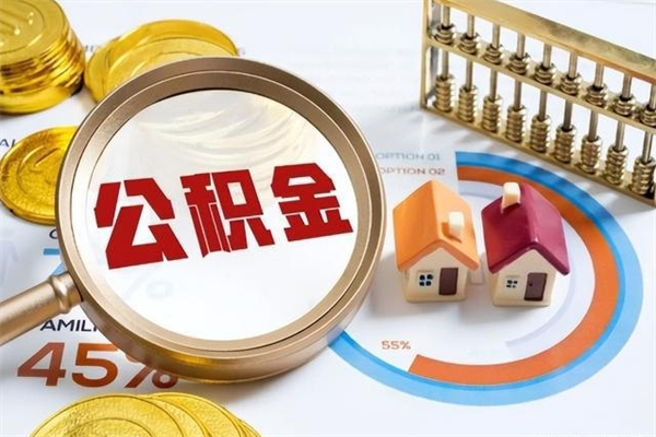 陇南辞职了住房公积金怎么取出来（辞职了住房公积金咋提取）