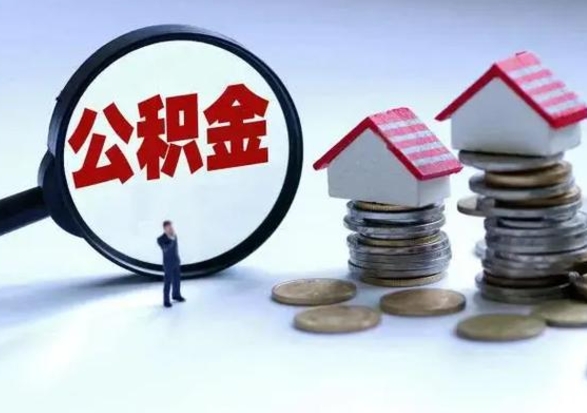 陇南离职了怎么取公积金（离职了怎么提取住房公积金的钱）