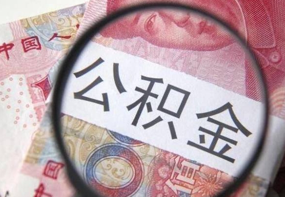 陇南公积金封存怎么取（公积金封存怎么办理提取）