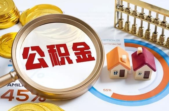 陇南市住房公积金怎么取（市管公积金购房提取）