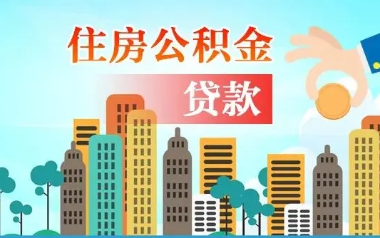 陇南离职如何取的公积金（离职怎么提取住房公积金的钱）