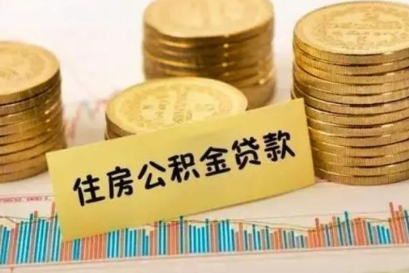 陇南公积金离职怎么取（公积金离职怎么提出来）