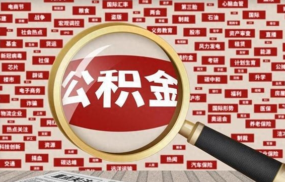 陇南辞职后能不能取住房公积金（辞职之后可以提取住房公积金吗）