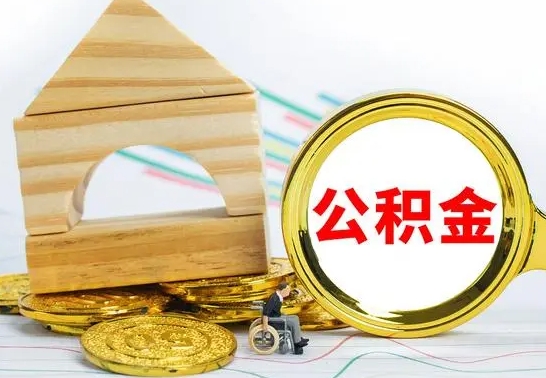 陇南离职公积金怎么取出来（离职公积金如何取出来）