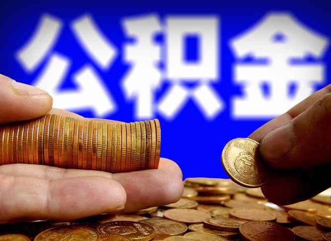 陇南离职三个月可以取公积金吗（离职3个月后公积金可以提取吗）